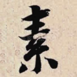 素