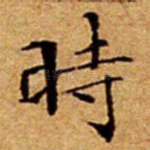 時