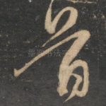 首