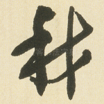 我