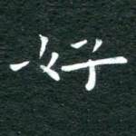 好