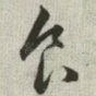 食