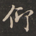 仰