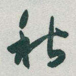 秋