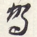 驾