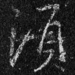 须