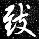 致