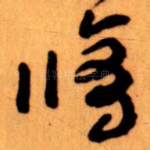 修