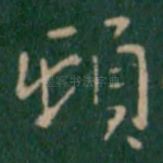 顿