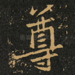 尊
