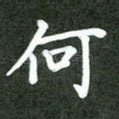 何