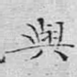 与
