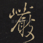 岩