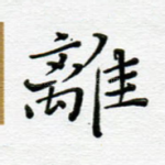 离