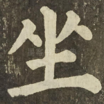 坐