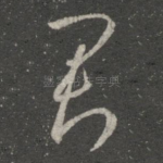 君