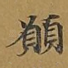 愿