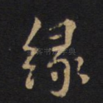 绿