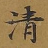 清
