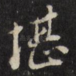 堪