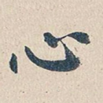 心