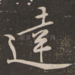 达