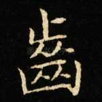 齒