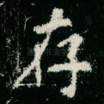 存