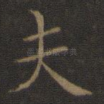 夫