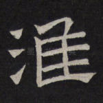 淮