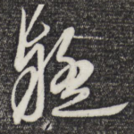 疑