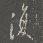 复