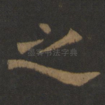 之