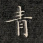 青