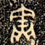 寅
