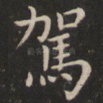 驾