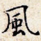 风