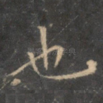 也