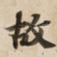 故