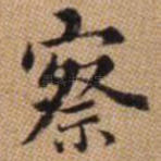 察