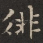 徘