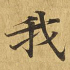 我