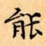 能