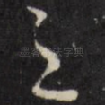 之
