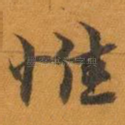 惟