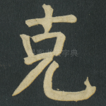 克