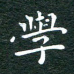学