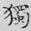 独