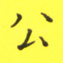 公