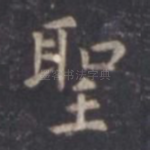 圣